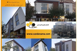 بازسازی ساختمان اداری آیت الله کاشانی با فایبر سمنت برد