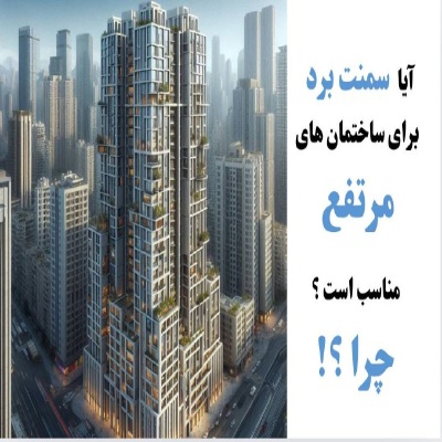 چرا سمنت برد برای ساختمان های مرتفع توصیه می شود؟