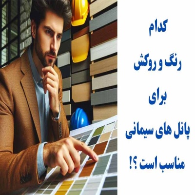 چه نوع رنگ و روکش هایی برای پانل های سیمانی قابل استفاده است؟