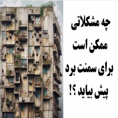 چه مشکلاتی ممکن است برای سمنت برد پیش بیاید