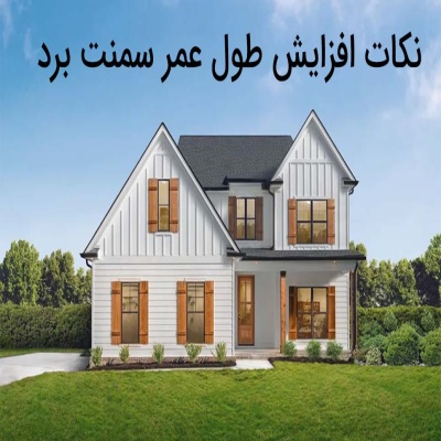 چگونه طول عمر فایبر سمنت برد را افزایش دهیم؟