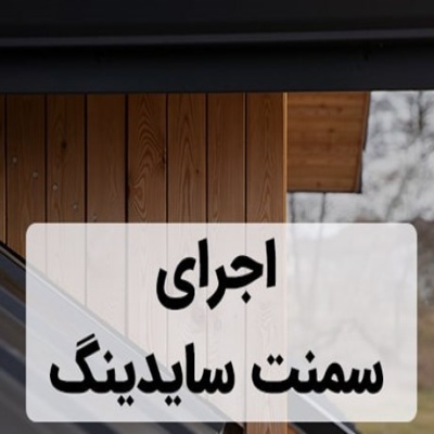 روش نصب سمنت سایدینگ + مزایا