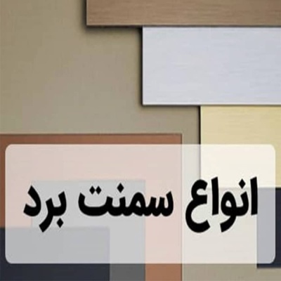 انواع فایبر سمنت برد و ویژگی آن ها