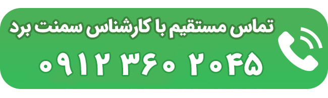 تماس مستقیم با کارشناس سمنت برد