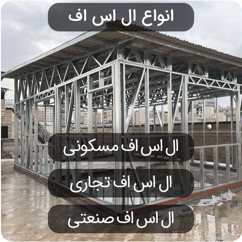 انواع سازه ال اس اف