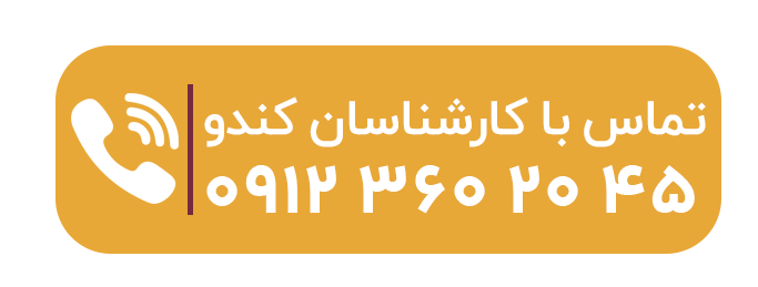 تماس با کندونما جهت استعلام قیمت اضافه بنا