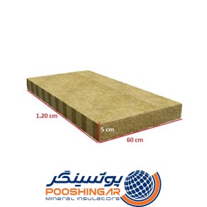 پشم سنگ تخته ای پوشینگر ۵ سانتی متر دانسیته 120